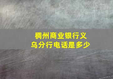 稠州商业银行义乌分行电话是多少