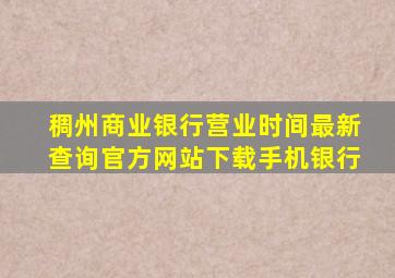 稠州商业银行营业时间最新查询官方网站下载手机银行