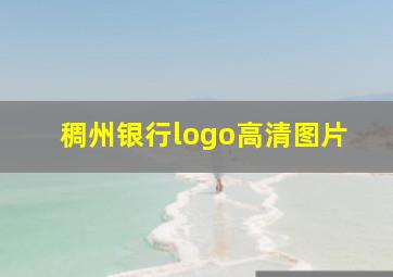 稠州银行logo高清图片