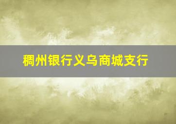 稠州银行义乌商城支行