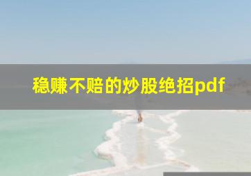 稳赚不赔的炒股绝招pdf