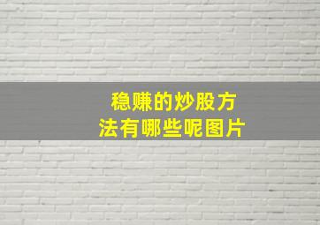 稳赚的炒股方法有哪些呢图片