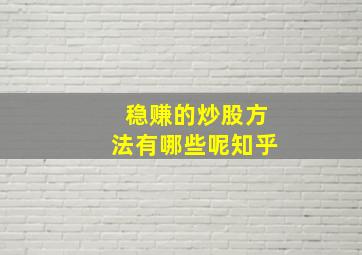 稳赚的炒股方法有哪些呢知乎