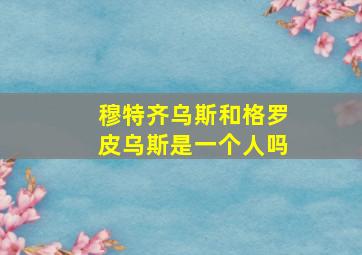 穆特齐乌斯和格罗皮乌斯是一个人吗