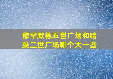 穆罕默德五世广场和哈桑二世广场哪个大一些