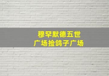 穆罕默德五世广场捡鸽子广场