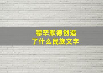 穆罕默德创造了什么民族文字