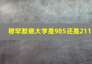 穆罕默德大学是985还是211