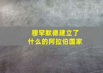 穆罕默德建立了什么的阿拉伯国家