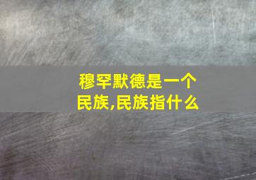 穆罕默德是一个民族,民族指什么