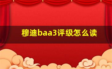 穆迪baa3评级怎么读