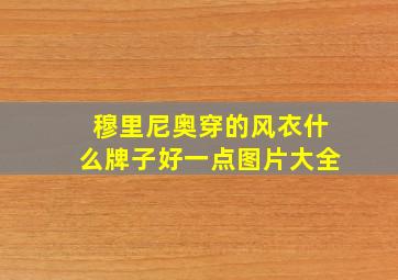 穆里尼奥穿的风衣什么牌子好一点图片大全