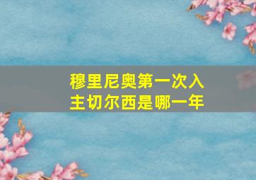 穆里尼奥第一次入主切尔西是哪一年