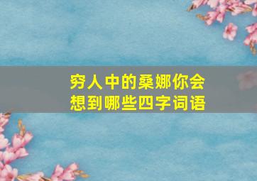 穷人中的桑娜你会想到哪些四字词语