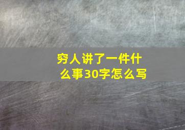 穷人讲了一件什么事30字怎么写