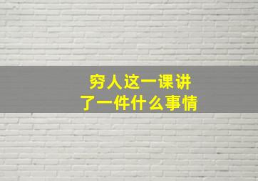 穷人这一课讲了一件什么事情