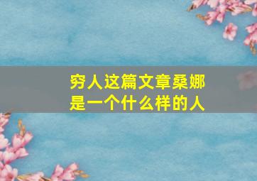 穷人这篇文章桑娜是一个什么样的人