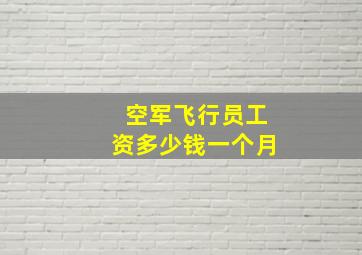 空军飞行员工资多少钱一个月