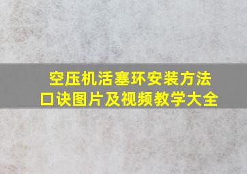 空压机活塞环安装方法口诀图片及视频教学大全