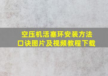 空压机活塞环安装方法口诀图片及视频教程下载