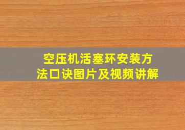 空压机活塞环安装方法口诀图片及视频讲解