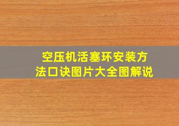 空压机活塞环安装方法口诀图片大全图解说