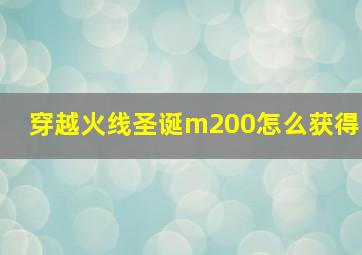 穿越火线圣诞m200怎么获得