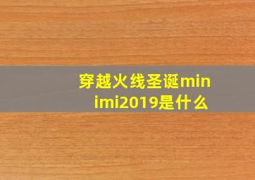 穿越火线圣诞minimi2019是什么