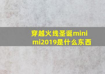 穿越火线圣诞minimi2019是什么东西