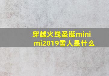 穿越火线圣诞minimi2019雪人是什么