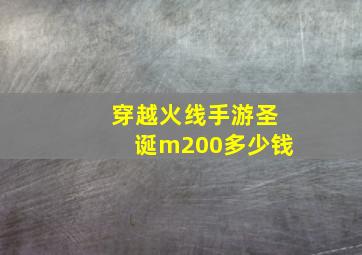 穿越火线手游圣诞m200多少钱