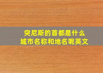 突尼斯的首都是什么城市名称和地名呢英文