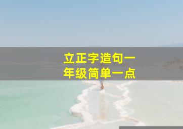 立正字造句一年级简单一点