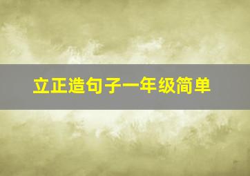 立正造句子一年级简单