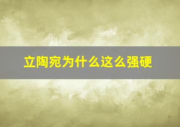 立陶宛为什么这么强硬