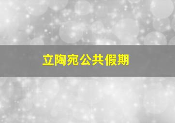 立陶宛公共假期