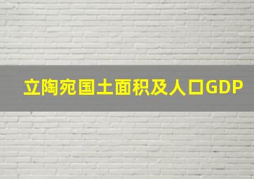 立陶宛国土面积及人口GDP