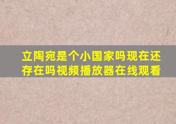 立陶宛是个小国家吗现在还存在吗视频播放器在线观看