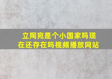 立陶宛是个小国家吗现在还存在吗视频播放网站