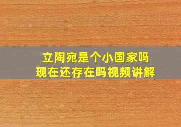 立陶宛是个小国家吗现在还存在吗视频讲解