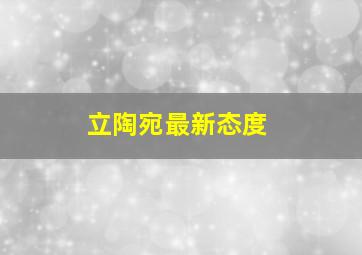 立陶宛最新态度