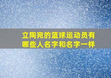 立陶宛的篮球运动员有哪些人名字和名字一样