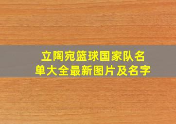 立陶宛篮球国家队名单大全最新图片及名字