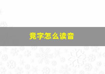 竞字怎么读音