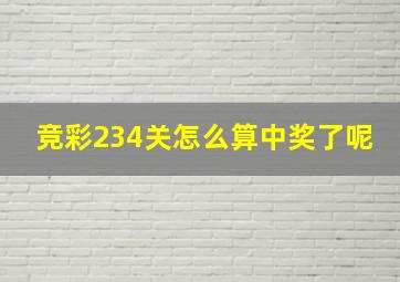 竞彩234关怎么算中奖了呢