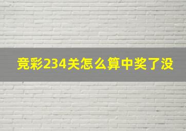 竞彩234关怎么算中奖了没