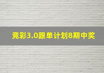 竞彩3.0跟单计划8期中奖