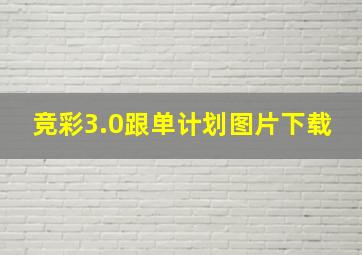 竞彩3.0跟单计划图片下载