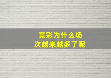 竞彩为什么场次越来越多了呢