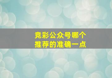 竞彩公众号哪个推荐的准确一点